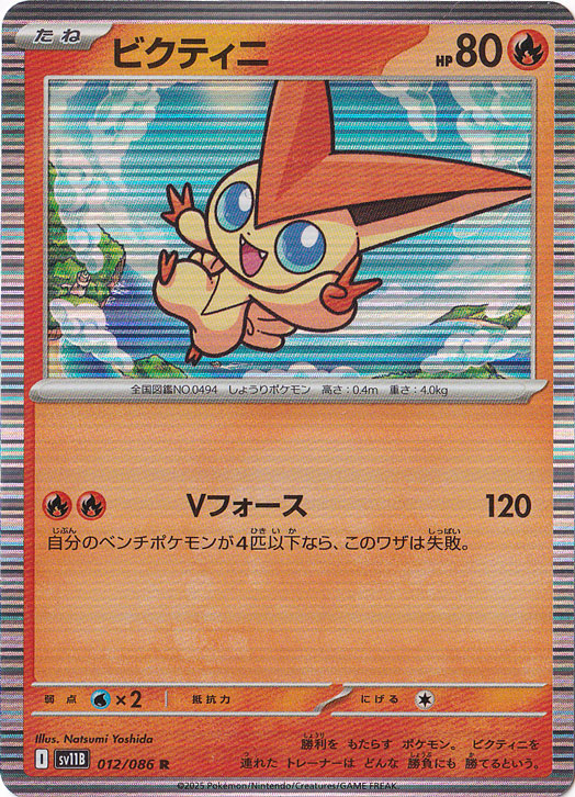 ★在庫整理セール★　ビクティニ R 012/086