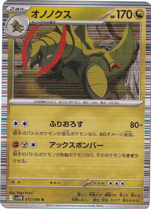 ★在庫整理セール★　オノノクス R 072/086