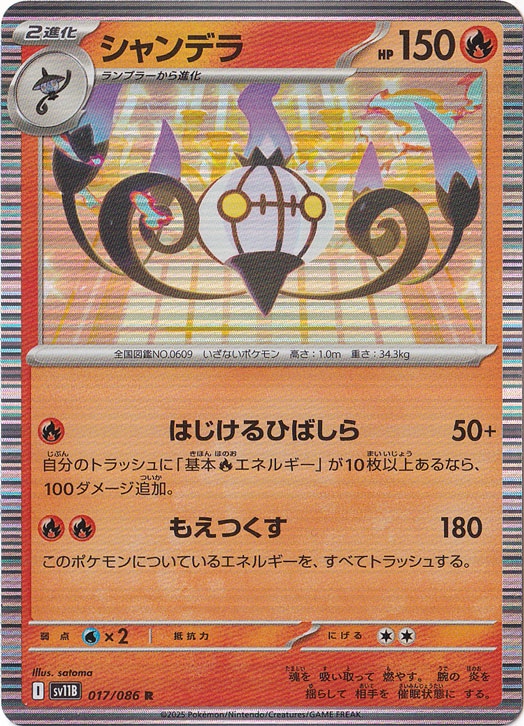 ★在庫整理セール★　シャンデラ R 017/086