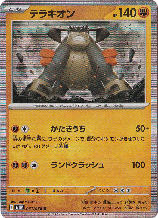 ★在庫整理セール★　テラキオン R 051/086