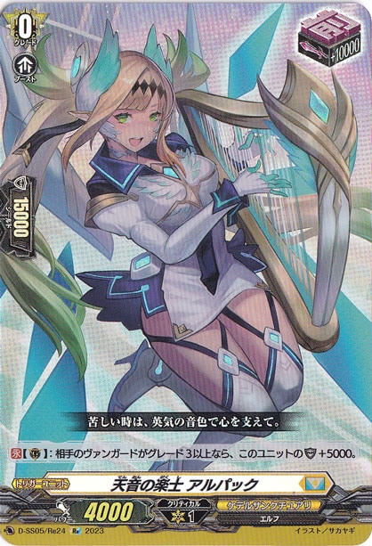 【プレイ用】　天音の楽士 アルパック　D-SS05/Re24　Re