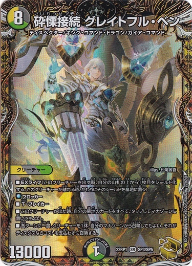 砕慄接続 グレイトフル・ベン