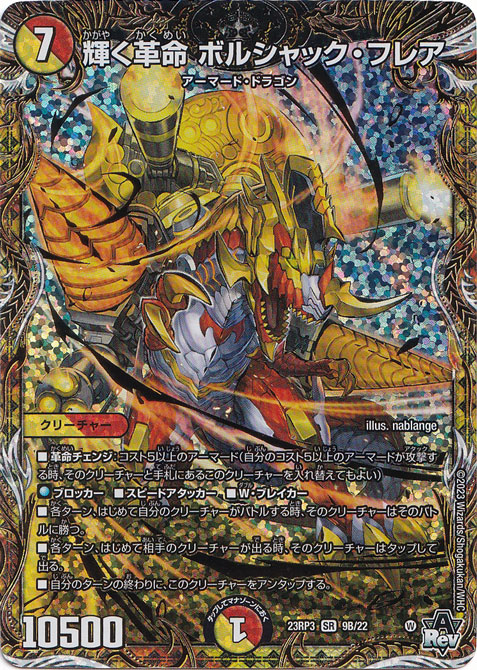 【プレイ用】輝く革命 ボルシャック・フレア SR 9B/22
