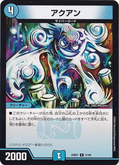 【プレイ用】アクアン [23BD7] R 31/60