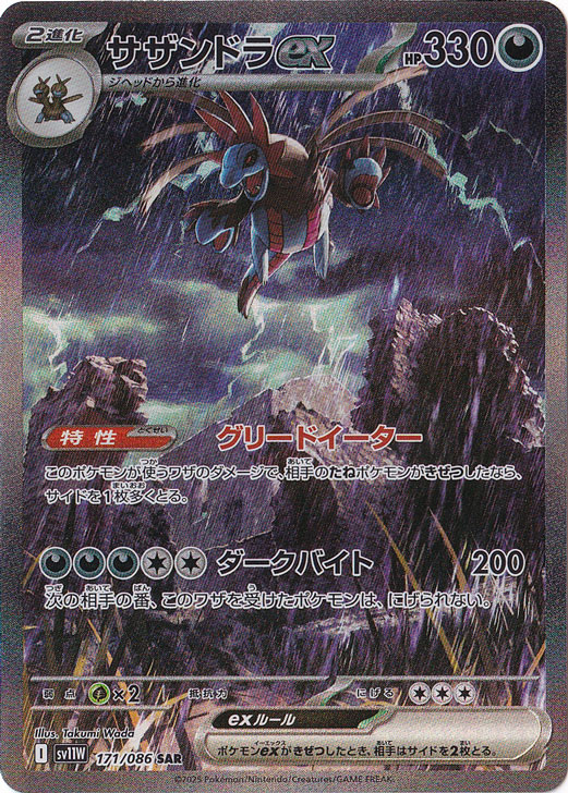 プレイ用】サザンドラex SAR 171/086｜ポケモンカードゲーム