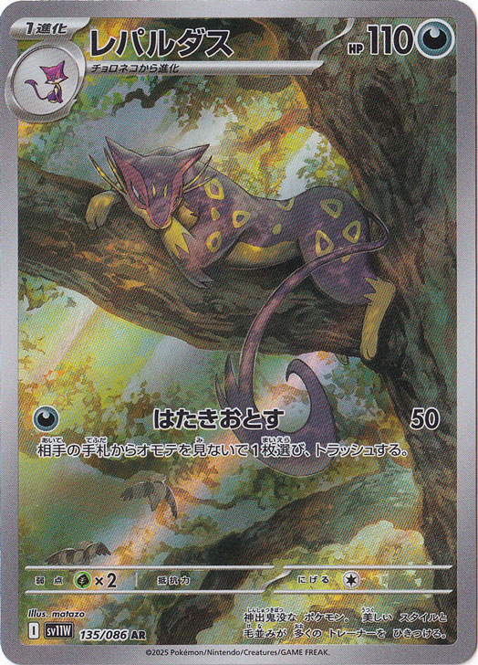 プレイ用】レパルダス AR 135/086｜ポケモンカードゲーム｜通販のPAO