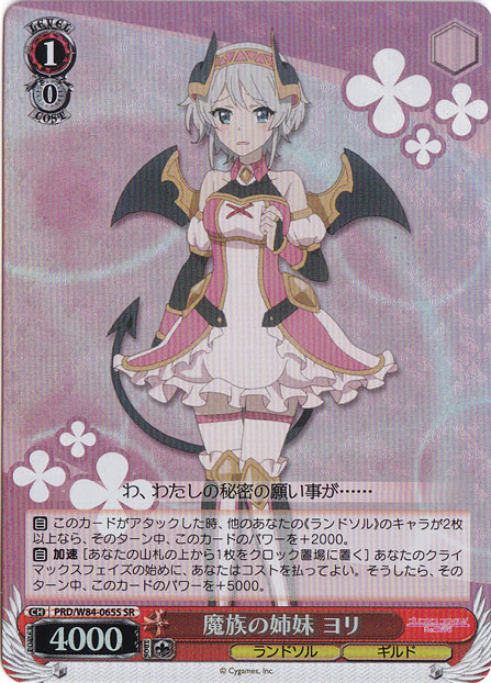 【プレイ用】魔族の姉妹 ヨリ 【PRD】 W84-065S SR