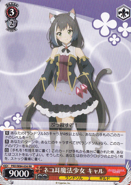 【プレイ用】ネコ耳魔法少女 キャル 【PRD】 W84-056 RR