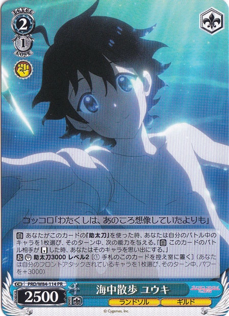 【プレイ用】海中散歩 ユウキ 【PRD】 W84-114 PR