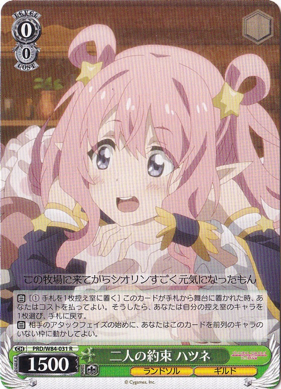 【プレイ用】二人の約束 ハツネ 【PRD】 W84-031 R