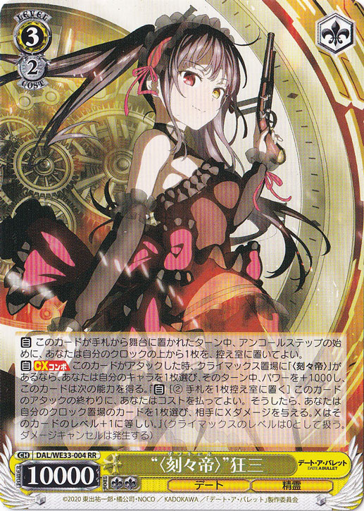 プレイ用】”〈刻々帝〉”狂三 【DAL】 WE33-004 RR｜ヴァイス