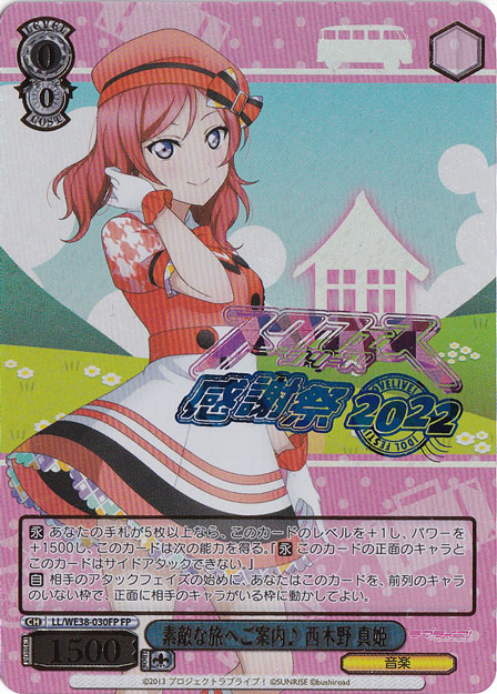 【プレイ用】素敵な旅へご案内♪西木野 真姫 【LL】 WE38-030FP FP