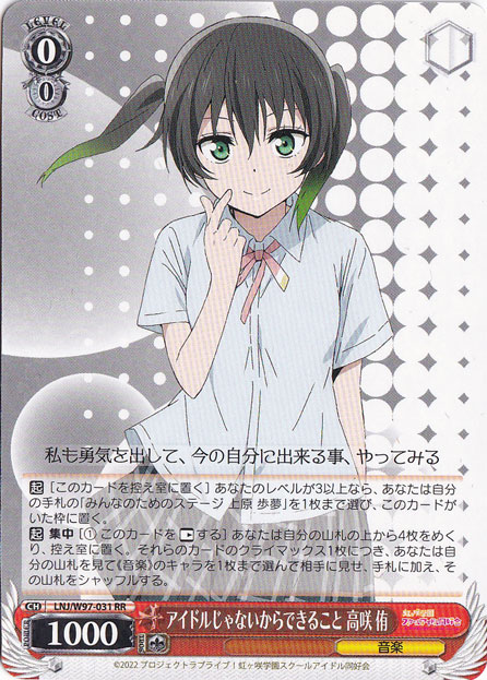 【プレイ用】アイドルじゃないからできること 高咲 侑 【LNJ】 W97-031 RR