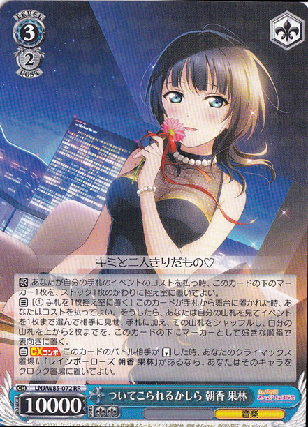 【プレイ用】ついてこられるかしら 朝香 果林 【LNJ】 W85-072 RR