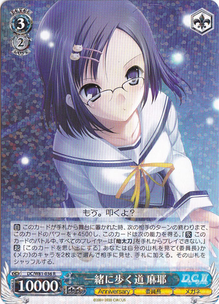 【プレイ用】一緒に歩く道 麻耶 【DC】 W81-036 R