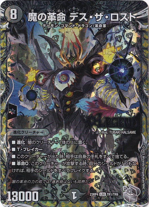 【プレイ用】魔の革命 デス・ザ・ロスト [23RP4] LEG TR1/TR9