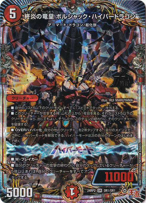 プレイ用】終炎の竜皇 ボルシャック・ハイパードラゴン [24RP2] OR OR1
