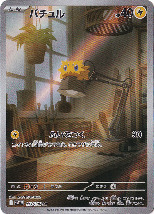 プレイ用】バチュル AR 113/086｜ポケモンカードゲーム｜通販のPAO
