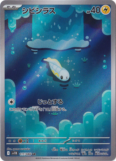 【プレイ用】シビシラス AR 117/086