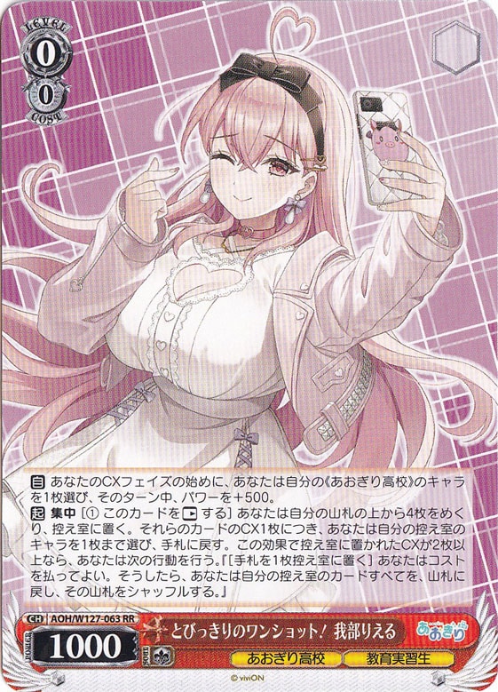 「あおぎり高校」SECカード「とびっきりのワンショット！我部りえる」 プレイ用】とびっきりのワンショット！ 我部りえる 【AOH】 W127-063