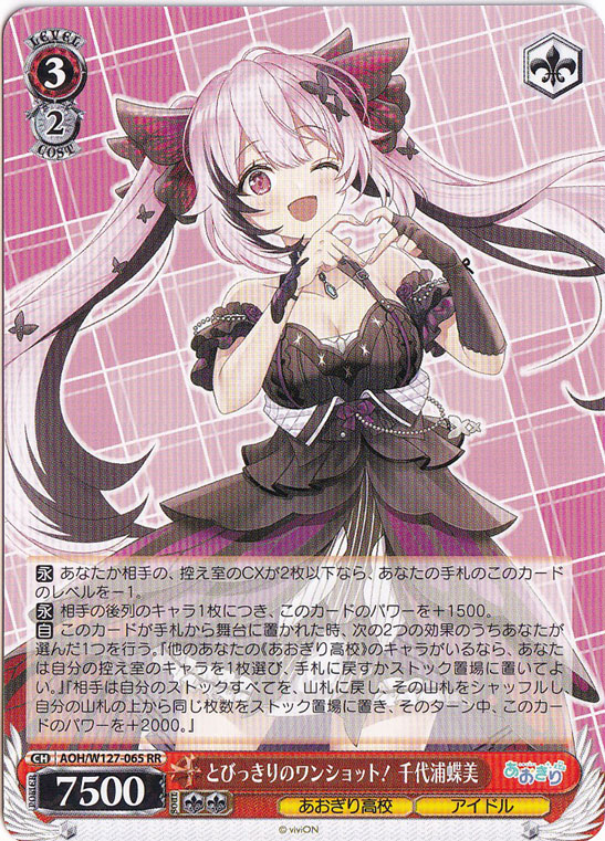 とびっきりのワンショット！ 千代浦蝶美 【AOH】 W127-065 RR