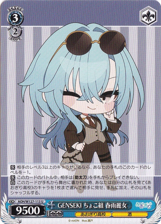 GENSEKI ちょこ組 春雨麗女 【AOH】 W127-113 U｜ヴァイスシュヴァルツ
