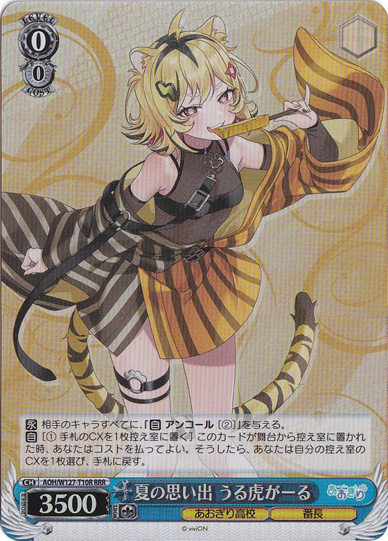 夏の思い出 うる虎がーる 【AOH】 W127-T10R RRR｜ヴァイス