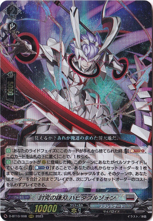 ☆特価中☆　討究の鎌刃 ハビタブルゾォン　D-BT10/008　RRR