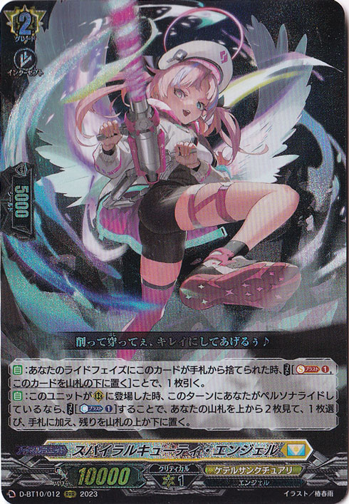 ☆特価中☆　スパイラルキューティ・エンジェル　D-BT10/012　RRR