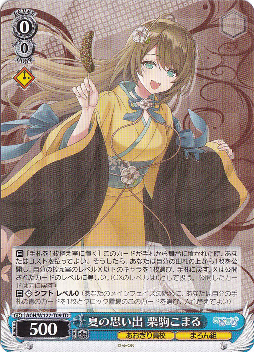 ☆特価中☆ 夏の思い出 栗駒こまる 【AOH】 W127-T09 TD
