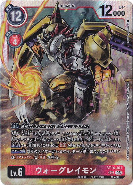 ウォーグレイモン SEC BT14-101｜デジモンカード｜通販のPAO