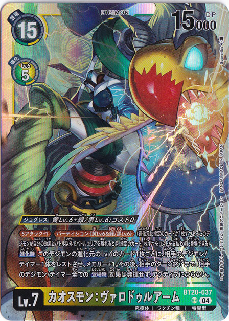 カオスモン:ヴァロドゥルアーム SR BT20-037｜デジモンカード｜通販のPAO