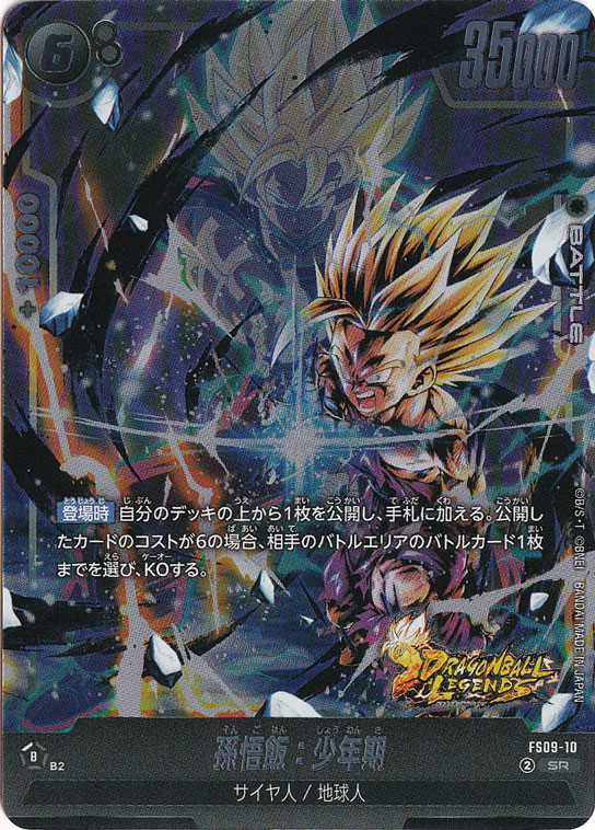 孫悟飯:少年期 SR FS09-10｜ドラゴンボールスーパー FUSION