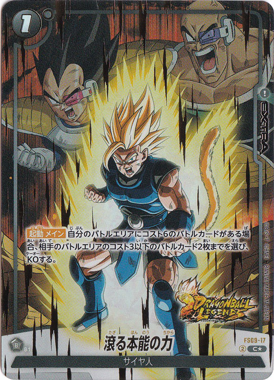 滾る本能の力 C★ FS09-17