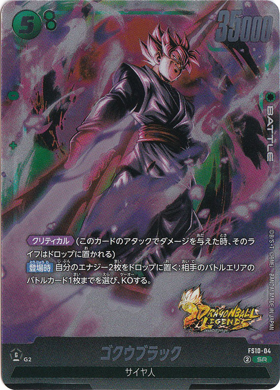 ゴクウブラック SR FS10-04