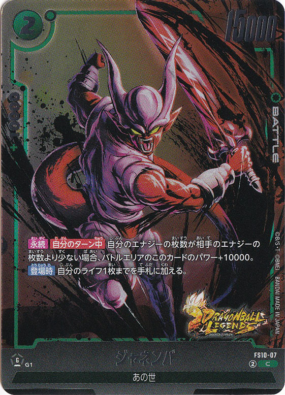 ジャネンバ C FS10-07