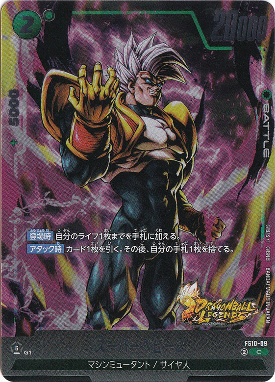 スーパーベビー2 C FS10-09｜ドラゴンボールスーパー FUSION WORLD