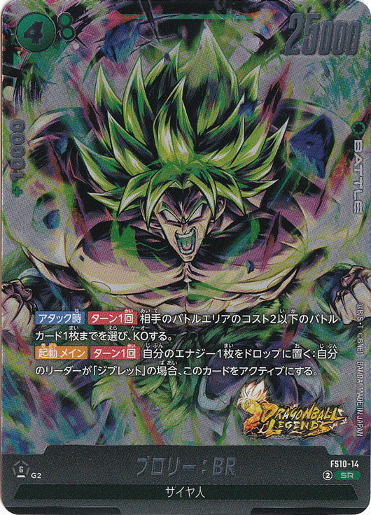 ブロリー:BR SR FS10-14