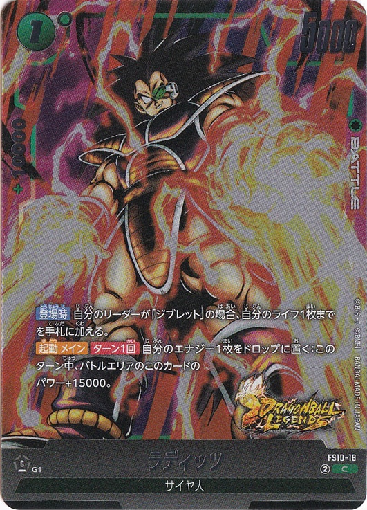 ラディッツ C FS10-16