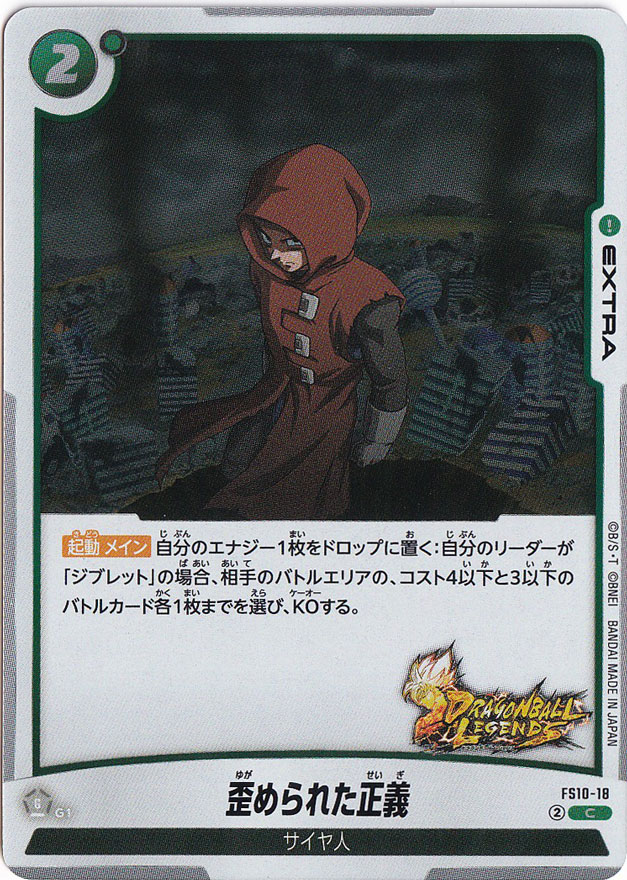 歪められた正義 C FS10-18