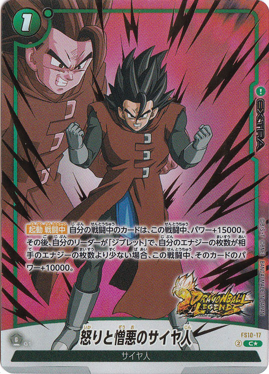 怒りと憎悪のサイヤ人 C★ FS10-17