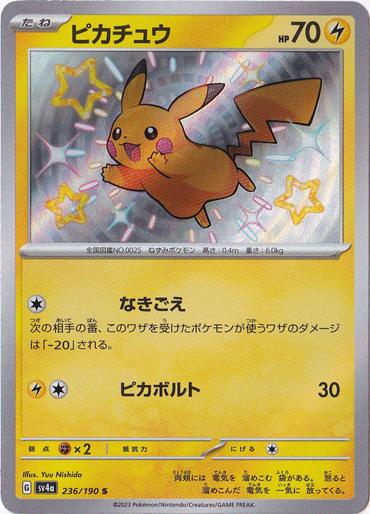 ポケモンカード　ピカチュウ　S 236/190 ars10 匿名配送 プレイ用】ピカチュウ S 236/190｜ポケモンカードゲーム｜通販のPAO