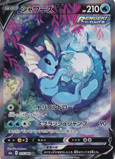 【プレイ用】シャワーズV SR 075/069