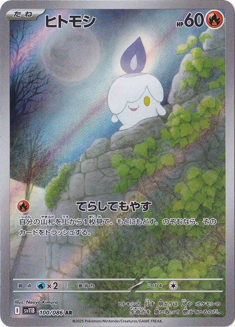 プレイ用】ヒトモシ AR 100/086｜ポケモンカードゲーム｜通販のPAO