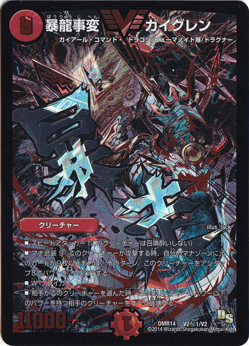 暴龍事変 ガイグレン（文字シク） ［DMR14］ VIC(文字シク) V2秘1/V2
