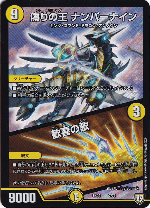 偽りの王 ナンバーナイン / 歓喜の歌