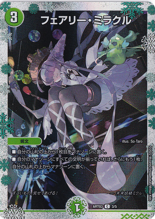 フェアリー・ミラクル ［ART03］ C 3/5｜デュエル・マスターズ｜通販のPAO