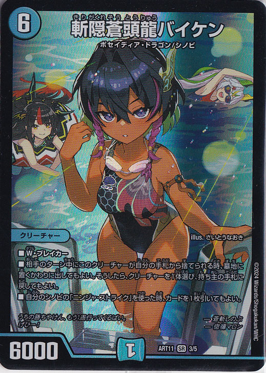 斬隠蒼頭龍バイケン [ART11] SR 3/5｜デュエル・マスターズ｜通販のPAO