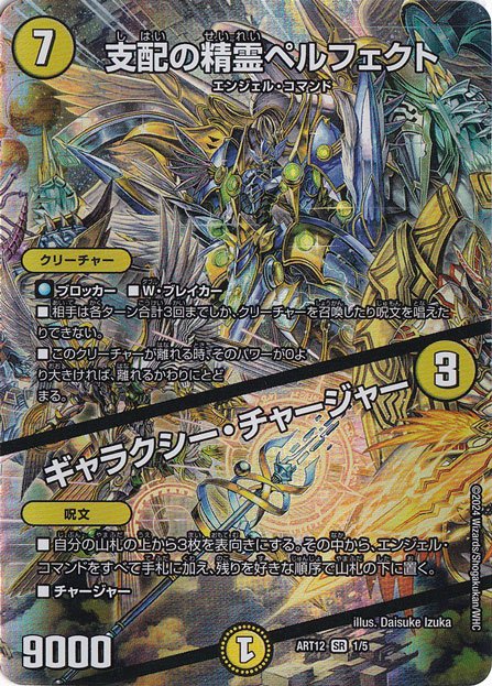 支配の精霊ペルフェクト / ギャラクシー・チャージャー