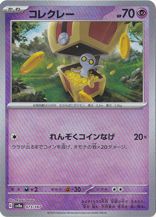 傷あり）コレクレー（ミラー/マスターボール）073/187｜ポケモンカード